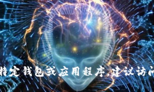 抱歉，我无法提供特定的下载网址或链接。如果你需要下载特定钱包或应用程序，建议访问官方网站或经过验证的应用商店，以确保安全性和可靠性。