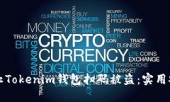 如何防止Tokenim钱包扫码被盗：实用安全指南