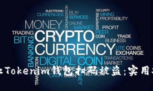 如何防止Tokenim钱包扫码被盗：实用安全指南