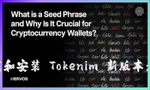 如何下载和安装 Tokenim 新版本：简单指南