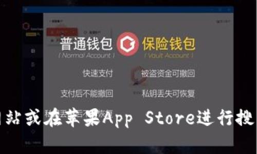 很抱歉，我无法提供特定应用程序的下载链接或访问特定网站的信息。建议直接访问Tokenim的官方网站或在苹果App Store进行搜索。这样可以确保您获得最新和最安全的下载信息。如果您有其他问题或需要进一步的信息，请告诉我！