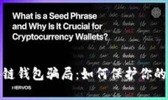 揭露区块链钱包骗局：如何保护你的资产安全