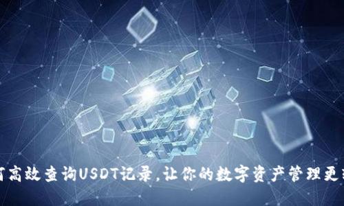 如何高效查询USDT记录，让你的数字资产管理更轻松