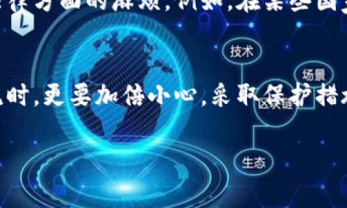 在区块链和加密货币的世界中，tokenim地址的安全性是一个重要的话题。将tokenim地址发给他人确实可能存在某些风险，尤其是在以下几个方面：

1. 被利用进行诈骗或欺诈
如果你发送tokenim地址给不可信任的人，存在被他们使用该地址进行诈骗的风险。例如，某些不法分子可能会假装成可信赖的投资者，诱使你将资产发送到他们的地址。为了保护自己，最好只与已知和可信的人分享地址。

2. 误发送资产
有时用户可能在发送tokenim地址时发生输入错误，导致将资产发送到错误的地址。一旦发生这种情况，资产通常是无法找回的。因此，在发送之前一定要仔细检查地址，确保没有任何错误。

3. 隐私风险
将tokenim地址发送给他人可能会影响你的隐私。每个人都可以在区块链上查看地址的交易记录，这意味着，如果他人知道你的地址，就可以跟踪你的交易和资产变动情况。在某些情况下，这可能会导致个人信息泄露，甚至可能引发财产纠纷等。

4. 捕获恶意软件或钓鱼攻击
如果你在不安全的平台上分享tokenim地址，例如社交媒体或不安全的聊天应用程序，你可能会面临恶意软件或钓鱼攻击的风险。有些攻击者会尝试获取用户的私钥或其他敏感信息，从而盗取用户的加密资产。因此，一定要在安全的环境下交流，并使用加密信道。

5. 相关法律和合规性风险
在某些地区，分享或使用tokenim地址的法律和合规性可能会受到限制。确保你了解你所在地区的法律法规，避免法律方面的麻烦。例如，在某些国家或地区，涉及加密货币的交易可能受到税务或金融监管的限制。

总结
在分享tokenim地址时，要谨慎对待，因为它可能存在一系列潜在的风险。尤其是在与陌生人或不信任的环境中交流时，更要加倍小心。采取保护措施，确保信息安全，减少潜在风险，才能让你在加密货币领域更安心地交易和投资。

通过对各个风险的分析，希望你能在处理tokenim地址时更加小心和明智，保护好你的资产和信息安全。