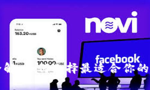 区块链钱包软件全解：如何选择最适合你的数字资产管理工具