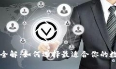 区块链钱包软件全解：如何选择最适合你的数字