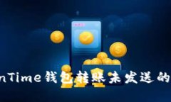 如何解决TokenTime钱包转账未发送的问题：全面指