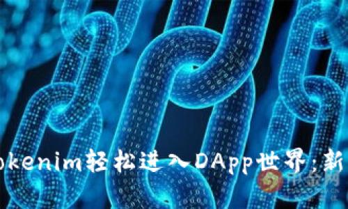 如何通过Tokenim轻松进入DApp世界：新手必看指南