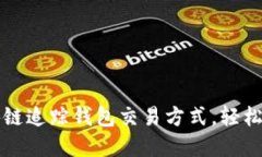 如何通过区块链追踪钱包交易方式，轻松管理数