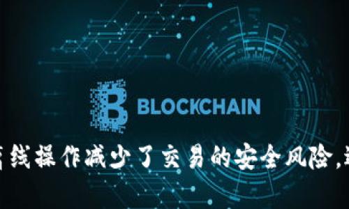 TokenIM 是一种基于区块链、去中心化的即时通讯工具，支持跨链资产交易与信息安全传输。而“离线签名”是其一个重要功能，通常用于确保交易的安全性和隐私。下面是关于“TokenIM 离线签名”的详细解释。

### 什么是离线签名？

离线签名是指在没有网络连接的状态下进行数字签名的一种技术方式。这种方法主要用于保护加密货币交易的安全性。签名过程通常涉及以下几个步骤：

1. **创建交易**：用户在本地设备上创建一笔交易。
2. **签署交易**：用户使用自己的私钥对交易进行签名，而这个私钥绝对不能暴露在互联网上。
3. **传输签名数据**：将签名后的交易数据交给在线的设备或通过其他方式发送到网络中。
4. **广播交易**：在线设备将含有签名的交易数据广播到区块链网络中。

### 离线签名的优势

1. **安全性高**：由于私钥不在联网环境中使用，即使设备被攻击，黑客也无法窃取私钥，从而保护用户的资产安全。
2. **隐私保护**：用户的信息和签名过程不在互联网上传输，减少了信息泄露的风险。
3. **防止网络攻击**：即使网络遭受攻击，用户的资产依然安全。

### TokenIM 离线签名的应用场景

- **高价值交易**：对于资产价值较高的用户，离线签名能够有效提高交易的安全性。
- **不信任的网络环境**：在公共Wi-Fi等不安全的网络环境中，离线签名可以保护用户的私钥和交易信息。
- **需要多重认证的场景**：在一些安全要求极高的场景中，离线签名可以与多重签名等技术结合使用，进一步增强安全性。

### 如何使用 TokenIM 进行离线签名？

1. **下载并安装 TokenIM**：首先确保你拥有 TokenIM 应用并设置好账号。
2. **创建离线交易**：在应用中创建需要签名的交易，可以选择发送/接收数字资产。
3. **使用离线工具进行签名**：将交易信息导入到离线环境中（例如，USB 设备或专用的硬件钱包）。
4. **导入签名数据**：将签名完成的交易信息导回 TokenIM 应用，准备广播。
5. **广播交易**：在有网络的情况下，使用 TokenIM 上线广播已签名的交易。

### 总结

TokenIM 的离线签名功能为用户提供了一种高效而安全的数字资产管理方式。它利用离线操作减少了交易的安全风险，适合任何希望确保交易隐私和资产安全的区块链用户。