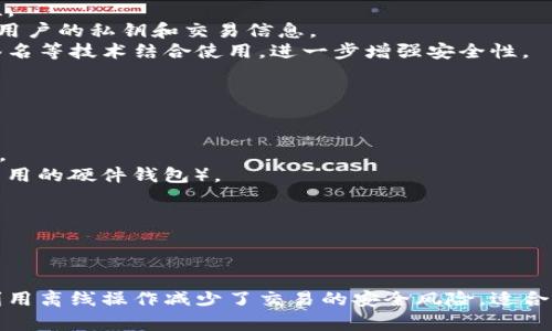 TokenIM 是一种基于区块链、去中心化的即时通讯工具，支持跨链资产交易与信息安全传输。而“离线签名”是其一个重要功能，通常用于确保交易的安全性和隐私。下面是关于“TokenIM 离线签名”的详细解释。

### 什么是离线签名？

离线签名是指在没有网络连接的状态下进行数字签名的一种技术方式。这种方法主要用于保护加密货币交易的安全性。签名过程通常涉及以下几个步骤：

1. **创建交易**：用户在本地设备上创建一笔交易。
2. **签署交易**：用户使用自己的私钥对交易进行签名，而这个私钥绝对不能暴露在互联网上。
3. **传输签名数据**：将签名后的交易数据交给在线的设备或通过其他方式发送到网络中。
4. **广播交易**：在线设备将含有签名的交易数据广播到区块链网络中。

### 离线签名的优势

1. **安全性高**：由于私钥不在联网环境中使用，即使设备被攻击，黑客也无法窃取私钥，从而保护用户的资产安全。
2. **隐私保护**：用户的信息和签名过程不在互联网上传输，减少了信息泄露的风险。
3. **防止网络攻击**：即使网络遭受攻击，用户的资产依然安全。

### TokenIM 离线签名的应用场景

- **高价值交易**：对于资产价值较高的用户，离线签名能够有效提高交易的安全性。
- **不信任的网络环境**：在公共Wi-Fi等不安全的网络环境中，离线签名可以保护用户的私钥和交易信息。
- **需要多重认证的场景**：在一些安全要求极高的场景中，离线签名可以与多重签名等技术结合使用，进一步增强安全性。

### 如何使用 TokenIM 进行离线签名？

1. **下载并安装 TokenIM**：首先确保你拥有 TokenIM 应用并设置好账号。
2. **创建离线交易**：在应用中创建需要签名的交易，可以选择发送/接收数字资产。
3. **使用离线工具进行签名**：将交易信息导入到离线环境中（例如，USB 设备或专用的硬件钱包）。
4. **导入签名数据**：将签名完成的交易信息导回 TokenIM 应用，准备广播。
5. **广播交易**：在有网络的情况下，使用 TokenIM 上线广播已签名的交易。

### 总结

TokenIM 的离线签名功能为用户提供了一种高效而安全的数字资产管理方式。它利用离线操作减少了交易的安全风险，适合任何希望确保交易隐私和资产安全的区块链用户。