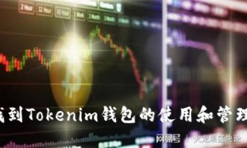 如何找到Tokenim钱包的使用和管理方法？