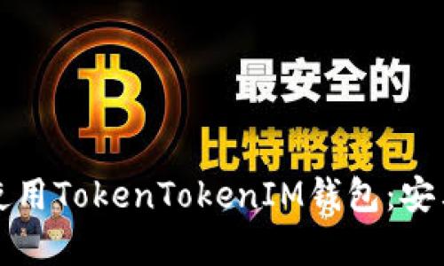 如何快速下载和使用TokenTokenIM钱包：安卓用户的终极指南