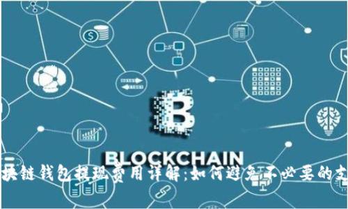 区块链钱包提现费用详解：如何避免不必要的支出