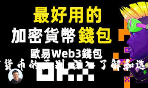 加密数字货币与数字货币的区别：深入了解和选择适合你的投资方式