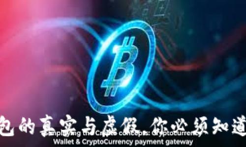  
数字货币钱包的真实与虚假，你必须知道的安全常识