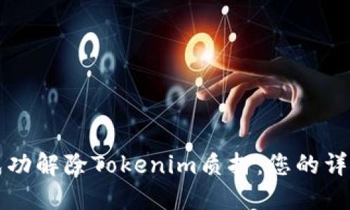 如何成功解除Tokenim质押：您的详细指南