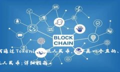 为了帮助您更好地理解如何通过Tokenim提现人民币