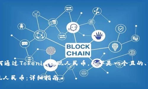 为了帮助您更好地理解如何通过Tokenim提现人民币，以下是一个且的、相关关键词，以及内容大纲。

如何在Tokenim上快速提现人民币：详细指南