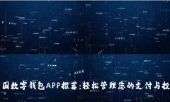 美国数字钱包APP推荐：轻松管理您的支付与投资