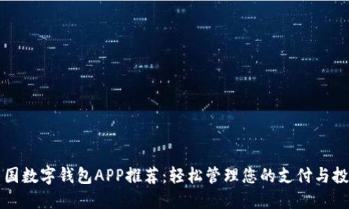 美国数字钱包APP推荐：轻松管理您的支付与投资