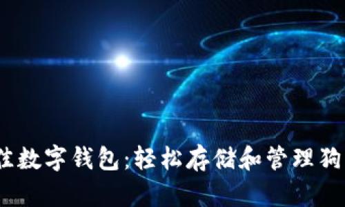 2023年最佳数字钱包：轻松存储和管理狗狗币的选择