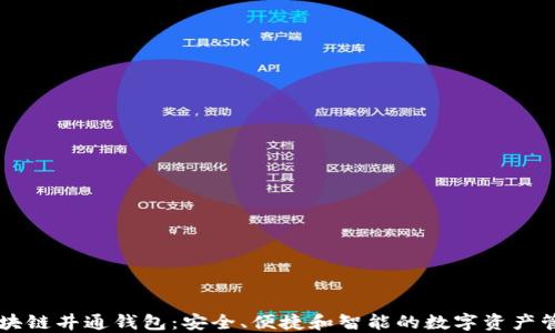 
了解区块链井通钱包：安全、便捷和智能的数字资产管理工具