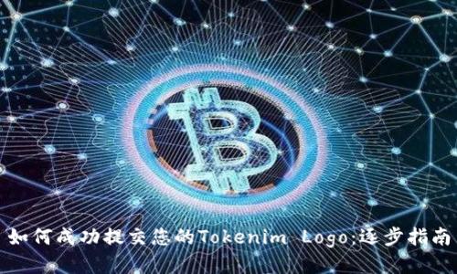如何成功提交您的Tokenim Logo：逐步指南