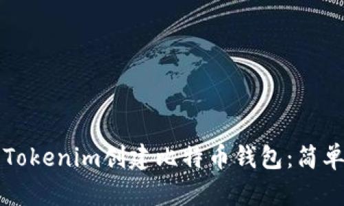 如何使用Tokenim创建比特币钱包：简单步骤指南
