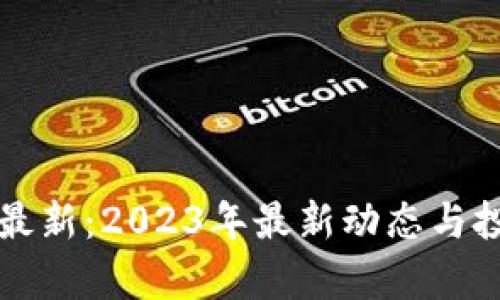 狗狗币新闻最新：2023年最新动态与投资机会分析