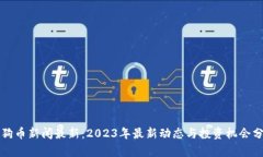 狗狗币新闻最新：2023年最新动态与投资机会分析