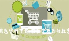 BNB钱包官网下载：轻松管理你的数字资产