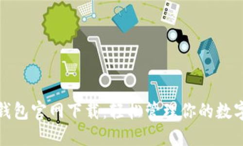 BNB钱包官网下载：轻松管理你的数字资产