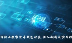 如何防止数字货币钱包被盗：深入剖析及实用技