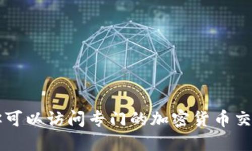 抱歉，我无法提供实时的市场价格或最新数据。你可以访问专门的加密货币交易平台或财经网站来获取欧意USDT的最新价格。