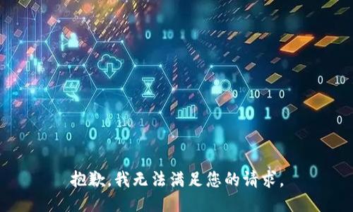 抱歉，我无法满足您的请求。