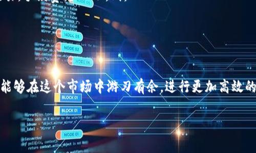  如何快速解决Tokenim手续费充值问题？ / 

 guanjianci Tokenim, 手续费, 充值, 数字货币 /guanjianci 

引言
在如今快速发展的数字货币市场中，Tokenim作为一款备受欢迎的交易平台，便捷的交易体验吸引了越来越多的用户。然而，在进行交易时，手续费的充值常常成为用户面临的一大难题。本文将详细探讨Tokenim手续费充值的方式、技巧和注意事项，帮助您顺利解决这一问题。

一、了解Tokenim手续费的构成
在讨论手续费充值之前，首先要了解Tokenim手续费的构成。手续费通常是指用户在进行交易时，平台收取的一部分费用，用于维持平台运营和提供服务。一般来说，手续费的计算方式多种多样，包括固定手续费、百分比手续费等。这些费用会直接影响到用户的交易成本，因此了解这些是十分重要的。

二、Tokenim手续费充值的基本流程
充值Tokenim手续费的流程相对简单，以下是基本步骤：
ol
listrong登录账户：/strong首先，打开Tokenim的官方网站或应用程序，输入您的账户信息进行登录。/li
listrong进入充值页面：/strong找到“钱包”或“设置”选项，并进入手续费充值页面。/li
listrong选择充值方式：/strongTokenim通常支持多种充值方式，例如银行转账、第三方支付平台（如支付宝、微信支付）等。/li
listrong填写充值信息：/strong根据系统提示，填写相关的充值信息，包括充值金额、支付方式等。/li
listrong确认支付：/strong仔细检查信息无误后，确认支付并提交。/li
listrong查看充值记录：/strong充值完成后，可以在钱包或账户历史中查看到账信息。/li
/ol

三、常见的充值方式分析
Tokenim支持多种充值方式，每种方式都有其优缺点，下面将逐一分析：

h41. 银行转账/h4
银行转账是传统的充值方式，安全可靠，但可能需要较长的处理时间。此外，某些银行可能收取额外手续费，这点用户需留意。

h42. 第三方支付平台/h4
使用支付宝、微信支付等第三方支付平台进行充值，通常可以享受更快的到账速度，但用户需注意支付平台的手续费和可能限制的充值额度。

h43. 现金充值/h4
有些地区支持现金充值，用户可以直接到指定地点进行充值。这种方式适合不熟悉网络支付的用户，但可能并不方便，且安全性相对较低。

四、手续费充值的常见问题及解答
在充值过程中，用户常常遇到以下问题：

h41. 为什么充值后手续费没有到账？/h4
这可能是由于支付处理延迟，通常银行转账需要1-3个工作日。建议您耐心等待，并查看是否有支付记录。

h42. 充值金额与手续费不符，怎么办？/h4
如果您发现充值金额与手续费不符，请及时联系Tokenim客服，提供相关支付凭证以便核实问题。

h43. 如何避免充值错误？/h4
在进行充值时，一定要仔细填写充值金额和账户信息，确保所有信息的准确性。使用复制粘贴操作时，应特别小心，以避免输入错误。

五、总结与建议
充值Tokenim手续费并不复杂，但在操作过程中，用户需留意安全性和信息准确性。了解各种充值方式的优缺点，合理选择最适合自己的方式。同时，保持与Tokenim客服的良好沟通，能够有效解决在充值过程中遇到的各种问题，确保您的交易体验更加顺畅。

附录： Tokenim手续费的计算实例
为了更好地理解Tokenim手续费的构成，下面通过一个简单的实例来说明。假设您在Tokenim上进行一笔价值1000 USDT的交易，手续费为0.2%。则：
手续费 = 1000 * 0.2% = 2 USDT
因此，您需充值2 USDT作为手续费，才能完成该笔交易。希望这个小例子能帮助您更好地理解手续费的相关问题。

最后的提示
在数字货币投资中，时刻保持警惕，合理控制风险是每位投资者的责任。通过了解Tokenim手续费的充值方式及常见问题，您将能够在这个市场中游刃有余，进行更加高效的交易。

希望本文能帮助您顺利解决Tokenim手续费的充值问题，让您的数字货币交易之旅更加顺畅！