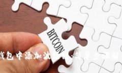 如何在IM钱包中添加波场链：简单步骤解锁全新功