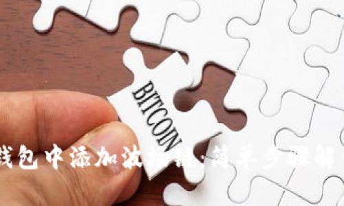 如何在IM钱包中添加波场链：简单步骤解锁全新功能