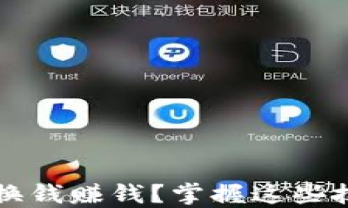 
虚拟币怎么换钱赚钱？掌握这些技巧轻松获利