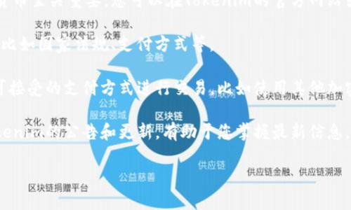 Tokenim是一种针对不同加密货币的交易平台，但具体能否支持比特币（BTC）的交易，取决于该平台的政策。如果Tokenim明确不支持比特币交易，那么用户在该平台上是无法直接接收或发送比特币的。

以下是在您使用Tokenim时可能需要了解的一些内容：

1. **平台支持的加密货币**: 在选择交易平台时，了解该平台支持哪些加密货币至关重要。您可以在Tokenim的官方网站或者客户服务通道查看支持的详细列表。

2. **交易限制**: 即使平台支持某种加密货币，交易中可能会受到其他限制，比如国家法规、支付方式等。

3. **其他支付方式**: 如果Tokenim不支持比特币，用户可以考虑使用其他可接受的支付方式进行交易，比如使用其他加密货币或法币。

4. **平台更新**: 加密货币市场和交易平台的情况会经常变动，定期查看Tokenim的公告和更新，有助于您掌握最新信息。

总之，建议您直接访问Tokenim官方网站或联系其客服以获得最确切的信息。