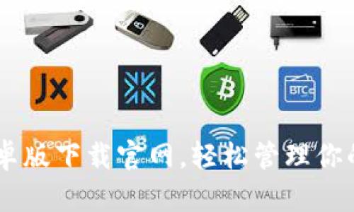 IM钱包安卓版下载官网，轻松管理你的数字资产