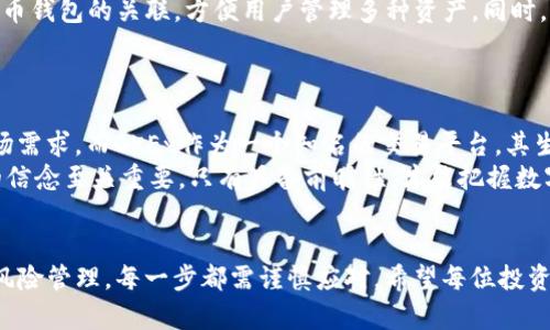    如何在Tokenim钱包中管理你的OKB资产，轻松应对数字货币交易风险  / 

 guanjianci  Tokenim钱包, OKB, 数字货币, 资产管理  /guanjianci 

一、引言
在数字货币的世界里，随时随地管理你的资产变得越来越重要。Tokenim钱包以其安全性和便捷性成为了许多用户的首选。在这篇文章中，我们将重点讨论如何在Tokenim钱包中有效管理你的OKB资产。通过这个指南，您将了解更多关于OKB的性质、如何安全存储、交易技巧以及如何规避风险。

二、深入了解OKB
OKB是OKEx交易所推出的一种代币，是平台内的生态系统代币之一。它的主要作用包括交易手续费的折扣、参与平台的投票和其他活动。而且，随着越来越多的项目支持OKB，持有OKB的好处也在增加。
简单来说，OKB不仅是你在交易所进行交易的工具，更是参与生态系统的一部分。了解它的运作及优势，能帮助你在投资中做出明智的决策。

三、在Tokenim钱包中创建账户
首先，您需要在Tokenim官网下载并安装钱包应用程序。钱包的创建过程相对简单，只需按照提示输入相关信息，设定密码，并确保将助记词妥善保存。助记词是你恢复账户的关键信息，丢失后可能会导致资产无法找回。
在确认账户创建成功后，您将能接收到钱包的地址。这个地址就是您用于接收OKB的地方。您可以通过将这个地址分享给别人或者用于交易所提现，以便管理您的数字资产。

四、OKB的存入与提取
将OKB资产存入Tokenim钱包的过程相对简单。首先，登录您的OKEx账户，选择“提币”选项，输入您在Tokenim钱包中获得的地址。确认信息无误后即可进行提取。这一过程中，保证地址准确是非常重要的，因为一旦错误，可能会导致资产的损失。
提取完成后，您会在Tokenim钱包中看到您的OKB余额。Tokenim钱包提供实时的到账信息，让您一目了然。

五、如何安全交易OKB
在Tokenim钱包中，您可以直接与其他用户进行交易，或者将OKB通过其他平台进行兑换。为了保证交易的安全性，您可以采取以下几种措施：
ul
    li使用两步验证：设置两步验证能有效防止未经授权的访问。/li
    li定期更新密码：定期修改密码是保护账户安全的重要措施。/li
    li关注交易时机：在市场稳定时进行交易，避免高波动带来的风险。/li
/ul

六、风险管理：如何应对市场波动
数字货币市场波动较大，随时可能出现价格大幅波动。因此，了解如何进行风险管理至关重要。你可以选择分散投资，将资产分散到多个项目中，以减少单一资产波动带来的风险。
此外，使用止损策略可以帮助您在市场不利时自动平仓，避免更大的损失。定期检查投资组合的表现与市场动态也是一种有效的风险管理策略。以此来调整您的投资策略，确保最大化收益，最小化损失。

七、Tokenim钱包的其他功能
除了基本的资产管理功能，Tokenim钱包还提供了许多额外的服务，以提升用户的使用体验。例如，Tokenim支持多种数字货币钱包的关联，方便用户管理多种资产。同时，用户可以通过钱包内置的交易所功能方便地买卖数字货币，不必频繁切换平台。
简而言之，Tokenim钱包提供的不仅仅是一个存储资产的地方，更是一个多功能的数字货币管理平台，为用户提供便利。

八、未来展望：OKB的潜力与发展
随着区块链技术的不断发展，OKB的适用场景也在逐渐扩展。越来越多的项目开始接受OKB作为支付手段，进一步提升其市场需求。而OKEx作为一个知名的交易平台，其生态系统的拓展也将对OKB的未来价值产生积极影响。
投资者要时刻关注整个市场的动态，包括竞争对手的行动、政策变化及技术进展，这些都会影响OKB的表现。保持灵活适应的信念至关重要，只有具备前瞻性，才能把握数字货币的未来机会。

九、总结
通过本篇文章的分享，相信您对如何在Tokenim钱包中管理您的OKB资产有了更清晰的理解。从安全的存储、提取到交易的风险管理，每一步都需谨慎应对。希望每位投资者都能在这个波动的市场中找到自己的定位，实现资产的增值。