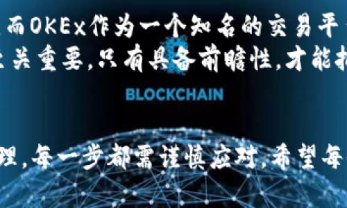    如何在Tokenim钱包中管理你的OKB资产，轻松应对数字货币交易风险  / 

 guanjianci  Tokenim钱包, OKB, 数字货币, 资产管理  /guanjianci 

一、引言
在数字货币的世界里，随时随地管理你的资产变得越来越重要。Tokenim钱包以其安全性和便捷性成为了许多用户的首选。在这篇文章中，我们将重点讨论如何在Tokenim钱包中有效管理你的OKB资产。通过这个指南，您将了解更多关于OKB的性质、如何安全存储、交易技巧以及如何规避风险。

二、深入了解OKB
OKB是OKEx交易所推出的一种代币，是平台内的生态系统代币之一。它的主要作用包括交易手续费的折扣、参与平台的投票和其他活动。而且，随着越来越多的项目支持OKB，持有OKB的好处也在增加。
简单来说，OKB不仅是你在交易所进行交易的工具，更是参与生态系统的一部分。了解它的运作及优势，能帮助你在投资中做出明智的决策。

三、在Tokenim钱包中创建账户
首先，您需要在Tokenim官网下载并安装钱包应用程序。钱包的创建过程相对简单，只需按照提示输入相关信息，设定密码，并确保将助记词妥善保存。助记词是你恢复账户的关键信息，丢失后可能会导致资产无法找回。
在确认账户创建成功后，您将能接收到钱包的地址。这个地址就是您用于接收OKB的地方。您可以通过将这个地址分享给别人或者用于交易所提现，以便管理您的数字资产。

四、OKB的存入与提取
将OKB资产存入Tokenim钱包的过程相对简单。首先，登录您的OKEx账户，选择“提币”选项，输入您在Tokenim钱包中获得的地址。确认信息无误后即可进行提取。这一过程中，保证地址准确是非常重要的，因为一旦错误，可能会导致资产的损失。
提取完成后，您会在Tokenim钱包中看到您的OKB余额。Tokenim钱包提供实时的到账信息，让您一目了然。

五、如何安全交易OKB
在Tokenim钱包中，您可以直接与其他用户进行交易，或者将OKB通过其他平台进行兑换。为了保证交易的安全性，您可以采取以下几种措施：
ul
    li使用两步验证：设置两步验证能有效防止未经授权的访问。/li
    li定期更新密码：定期修改密码是保护账户安全的重要措施。/li
    li关注交易时机：在市场稳定时进行交易，避免高波动带来的风险。/li
/ul

六、风险管理：如何应对市场波动
数字货币市场波动较大，随时可能出现价格大幅波动。因此，了解如何进行风险管理至关重要。你可以选择分散投资，将资产分散到多个项目中，以减少单一资产波动带来的风险。
此外，使用止损策略可以帮助您在市场不利时自动平仓，避免更大的损失。定期检查投资组合的表现与市场动态也是一种有效的风险管理策略。以此来调整您的投资策略，确保最大化收益，最小化损失。

七、Tokenim钱包的其他功能
除了基本的资产管理功能，Tokenim钱包还提供了许多额外的服务，以提升用户的使用体验。例如，Tokenim支持多种数字货币钱包的关联，方便用户管理多种资产。同时，用户可以通过钱包内置的交易所功能方便地买卖数字货币，不必频繁切换平台。
简而言之，Tokenim钱包提供的不仅仅是一个存储资产的地方，更是一个多功能的数字货币管理平台，为用户提供便利。

八、未来展望：OKB的潜力与发展
随着区块链技术的不断发展，OKB的适用场景也在逐渐扩展。越来越多的项目开始接受OKB作为支付手段，进一步提升其市场需求。而OKEx作为一个知名的交易平台，其生态系统的拓展也将对OKB的未来价值产生积极影响。
投资者要时刻关注整个市场的动态，包括竞争对手的行动、政策变化及技术进展，这些都会影响OKB的表现。保持灵活适应的信念至关重要，只有具备前瞻性，才能把握数字货币的未来机会。

九、总结
通过本篇文章的分享，相信您对如何在Tokenim钱包中管理您的OKB资产有了更清晰的理解。从安全的存储、提取到交易的风险管理，每一步都需谨慎应对。希望每位投资者都能在这个波动的市场中找到自己的定位，实现资产的增值。