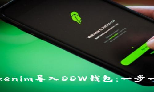 如何将Tokenim导入DDW钱包：一步一步的指南