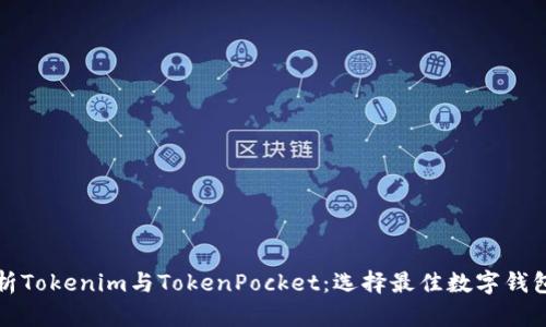 全面解析Tokenim与TokenPocket：选择最佳数字钱包的秘诀