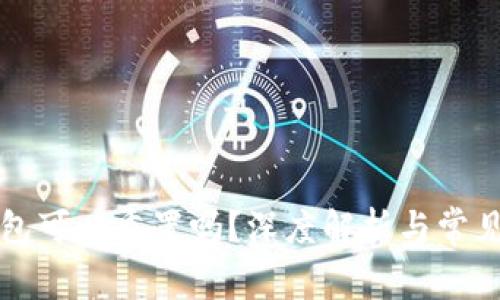 区块链钱包可以重置吗？深度解析与常见问题解答