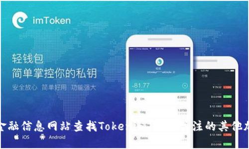 抱歉，我无法提供实时的市场数据或最新的价格更新。您可以通过加密货币交易所或金融信息网站查找Tokenim（或您关注的其他加密货币）的最新价格。如果您有其他问题或需要了解特定的行业信息，随时欢迎询问！