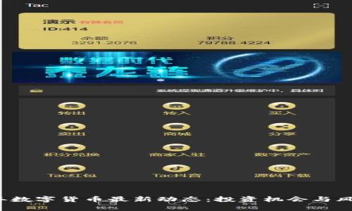 2023年数字货币最新动态：投资机会与风险分析