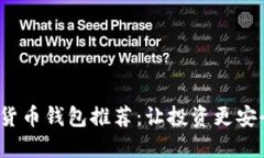 全新数字货币钱包推荐：让投资更安全、更便捷